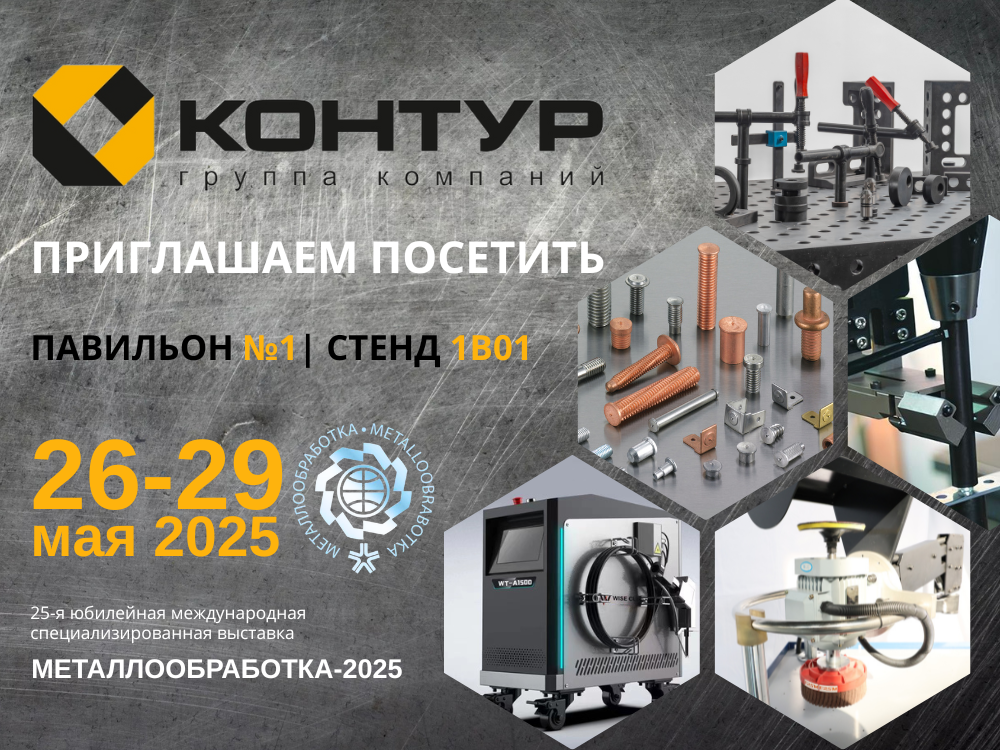Выставка Металлообработка-2025